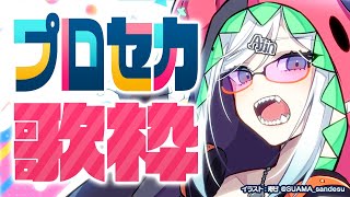 【#土レヴィ歌枠　振替！】プロセカ大会お疲れ様歌枠！【にじさんじ/レヴィ・エリファ】