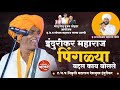 इंदुरीकर महाराज पिंगळ्या बद्दल काय ब�
