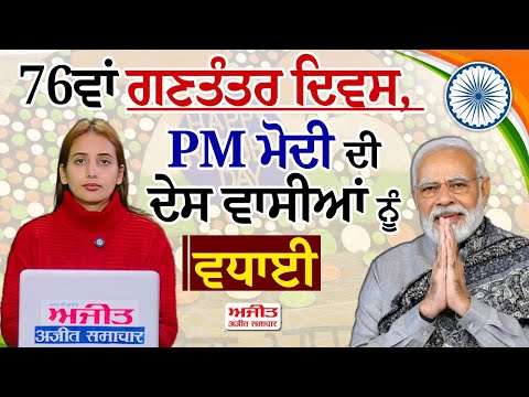 76ਵਾਂ ਗਣਤੰਤਰ ਦਿਵਸ, PM ਮੋਦੀ ਦੀ ਦੇਸ਼ ਵਾਸੀਆਂ ਨੂੰ ਵਧਾਈ