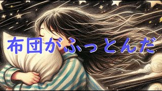 【J-POP.ballade】布団がふっとんだ／hirop+