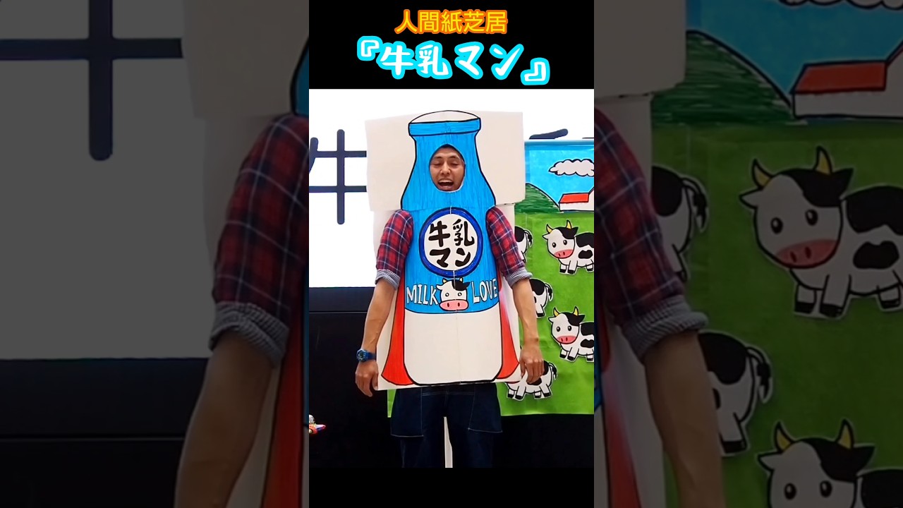『牛乳マン』人間紙芝居