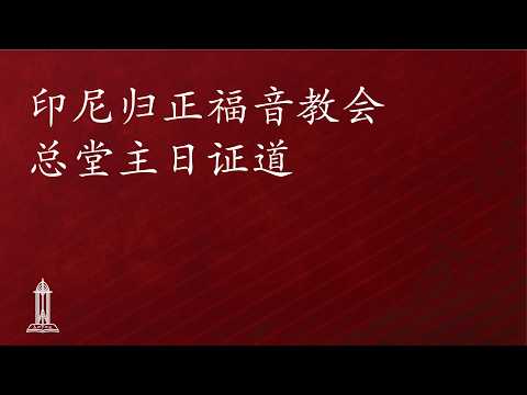 Reformed Evangelical Injili - Rev. Stephen Tong