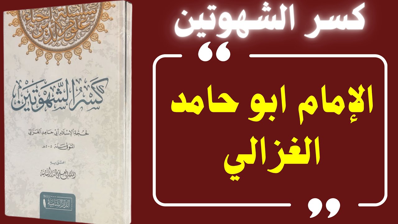 كسر الشهوتين | رحلة الغزالي لتحرير القلب من سلطان الشهوة | تزكية النفس وسر العفة الحقيقية