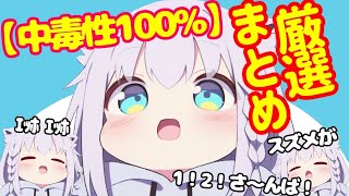 【中毒性100%】一度聴いたら離れないｗ 白上フブキの可愛すぎる名曲・迷曲・ｴｯﾎｴｯﾎ？？？まとめ！【ホロライブ切り抜き】
