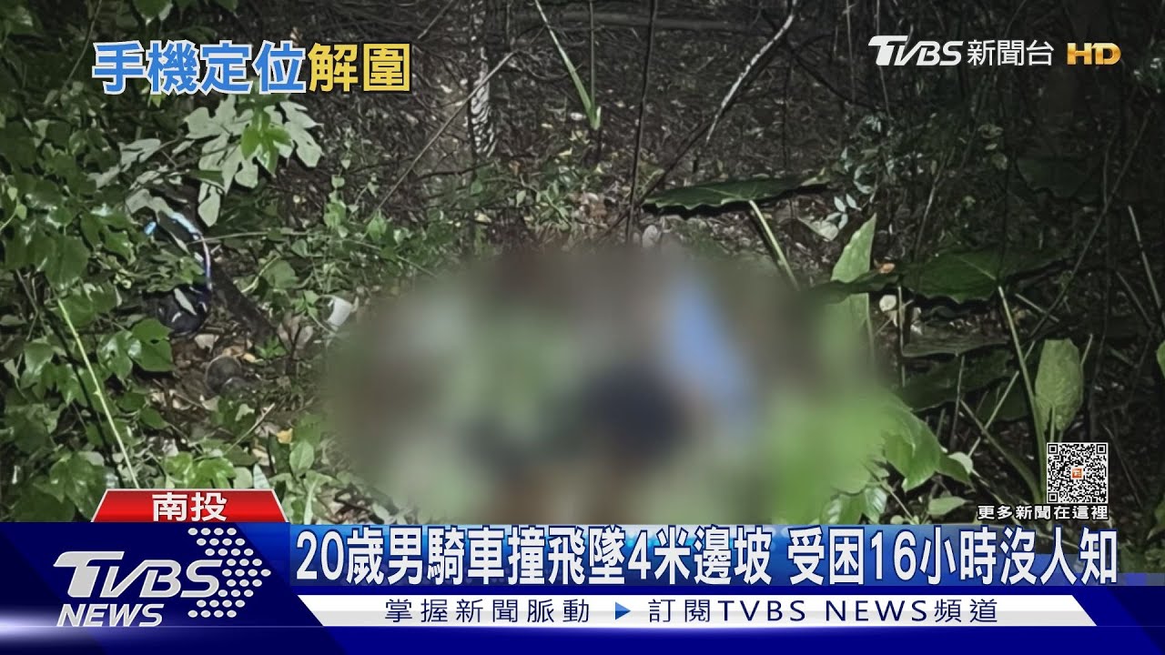 20歲男騎車撞飛墜4米邊坡 受困16小時沒人知