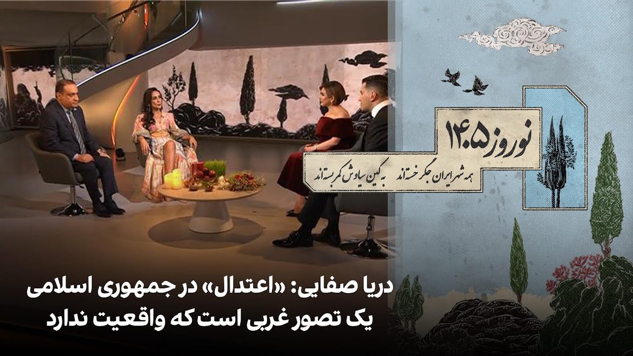 دریا صفایی: «اعتدال» در جمهوری اسلامی یک تصور غربی است که واقعیت ندارد