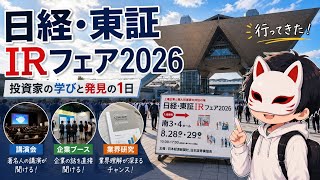 【Vlog】日経・東証IRフェア2026に行ってきた｜インデックス投資家にも企業研究は必要？