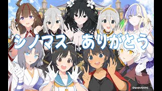 ７年間ありがとう！シノマスを最後まで遊び倒すぜぇぇぇ！！