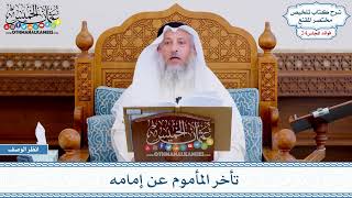 1213 - تأخر المأموم عن إمامه - عثمان الخميس
