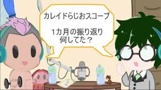 2026.3【カレイドらじおスコープ】第１６回