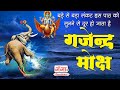 गजेंद्र मोक्ष स्त्रोतम गजेंद्र मोक्ष