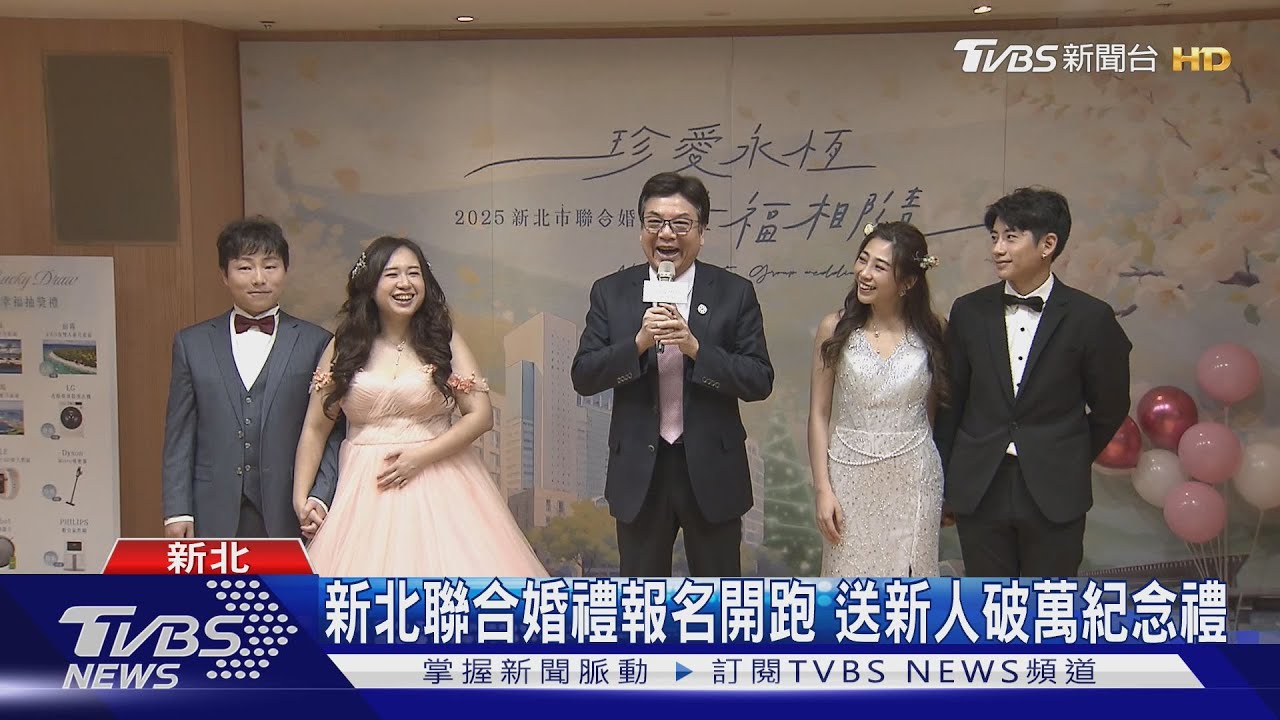 新北聯合婚禮報名開跑 送新人破萬紀念禮
