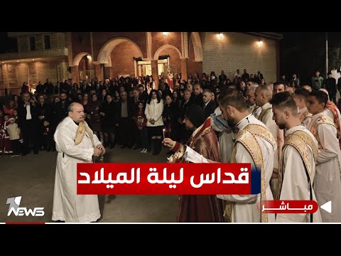 شاهد بالفيديو.. مباشر | قداس ليلة الميلاد من كنيسة مار يوحنا الأشورية في عينكاوا