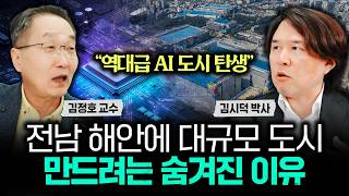 "역대급 AI 도시 탄생" 전남 해안에 대규모 도시 만드려는 숨겨진 이유｜김시덕 박사 2부