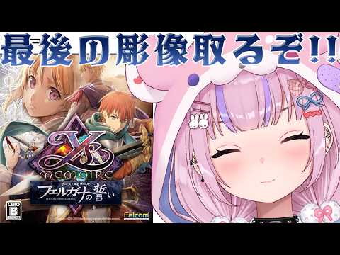【イース・メモワール-フェルガナの誓い-】ガルバラン倒してクリアするぞ!!【胡桃沢りりか】