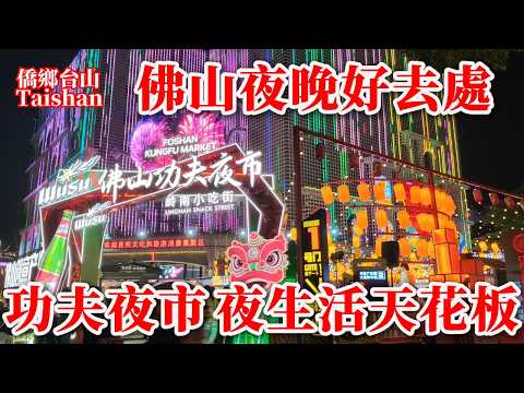 佛山功夫夜市 美食餐廳集聚地 免費錶演 夜市店鋪500家 服裝街 酸湯火鍋 男女老少都啱玩 美食娛樂熱門打卡地 夜生活天花板