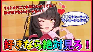 【ウマ娘】この動画でさらにライトオの沼にハマる!全トレーナー必見!最速ウマ娘の魅力