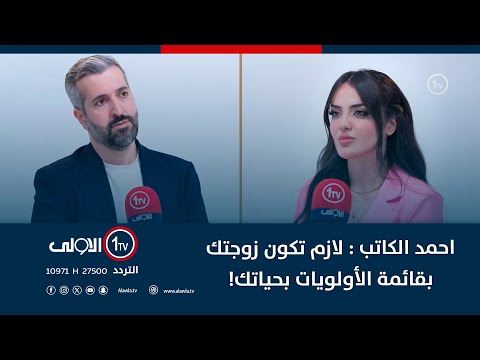 فيديو | احمد الكاتب : لازم تكون زوجتك بقائمة الأولويات بحياتك! | دكتور كاست مع مينا جورج