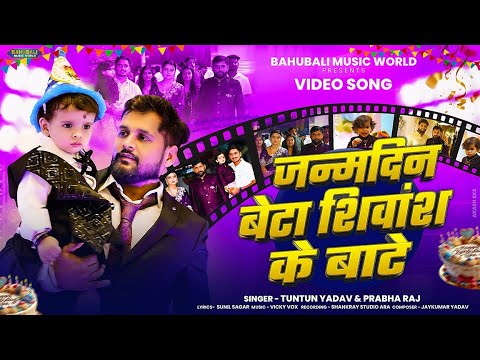 #video | जन्मदिन बेटा शिवांश के बाटे |Tuntun_Yadav &Prabha_Raj।Happy Birthday Shivansh।Birthday Song