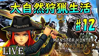 🔴【モンハンワイルズ】 アセンダンス発表のモンスターハンターワイルズ実況プレイ DAY12 ～ゴグマジオス現る！～ 【Monster Hunter Wilds】