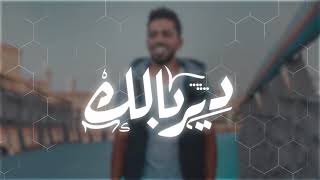 كلمات اغنية دير بالك جاسم المهيري