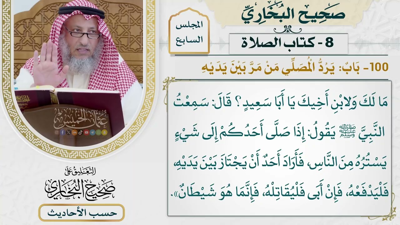 [509] حديث: إذا صلى أحدكم إلى شيء يستره من الناس [كتاب الصلاة - باب يرد المصلي من ?