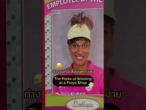 ทำงานที่นี่เสื้อมันหดง่าย 😂 The Perks of Working at a Froyo Shop#RABSUBรับซับ #KeyandPeele