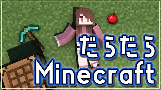 【マインクラフト】だらだらやるんだよ！！！！！！ｗｗｗｗｗｗ【Minecraft】【マイクラ】