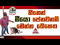 heenen-meeyo-penawanam-menna-behetha-08-08-2019