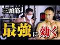 【筋トレ】自宅でも上腕三頭筋にしっかり効かせることができます。自重でできる最強の腕トレ