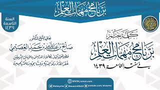 صورة كلمة ختم البرنامج | برنامج مهمات العلم 1439 | الشيخ صالح العصيمي