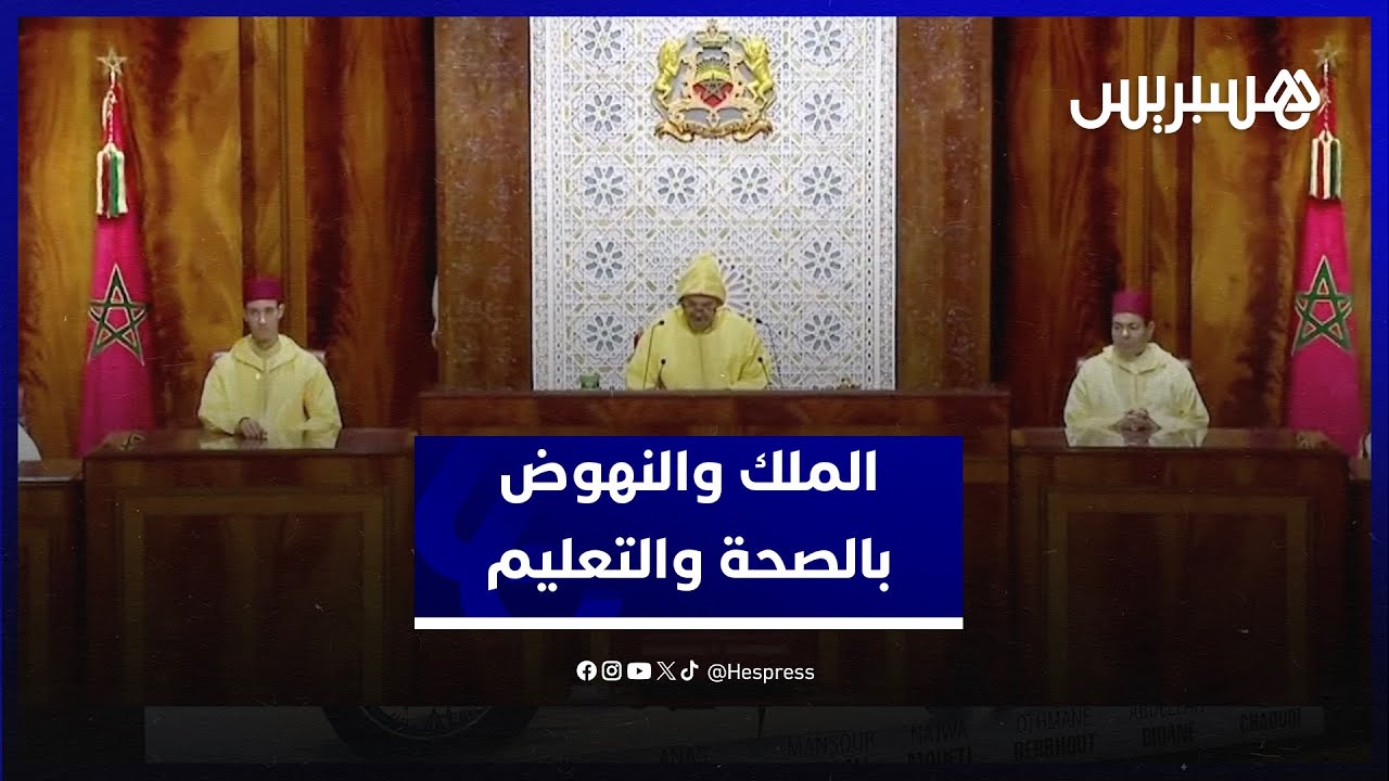 الملك محمد السادس: ننتظر وتيرة أسرع لتوفير الشغل والنهوض بالصحة والتعليم thumbnail