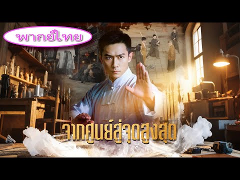🎯พากย์ไทย ถูกหัวเราะเยาะว่าไร้ประโยชน์ แต่เขามีพลังจากพระเจ้า หนึ่งหมัดทำให้ศัตรูคุกเข่าขอชีวิต!