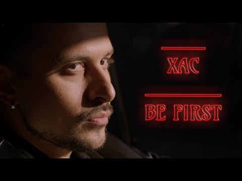 ХАС - Be First