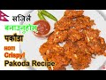 Pakoda recipe in Nepali || Pakora recipe || Crispy Snacks || Onion Potato Pakoda #pakoda #pakora