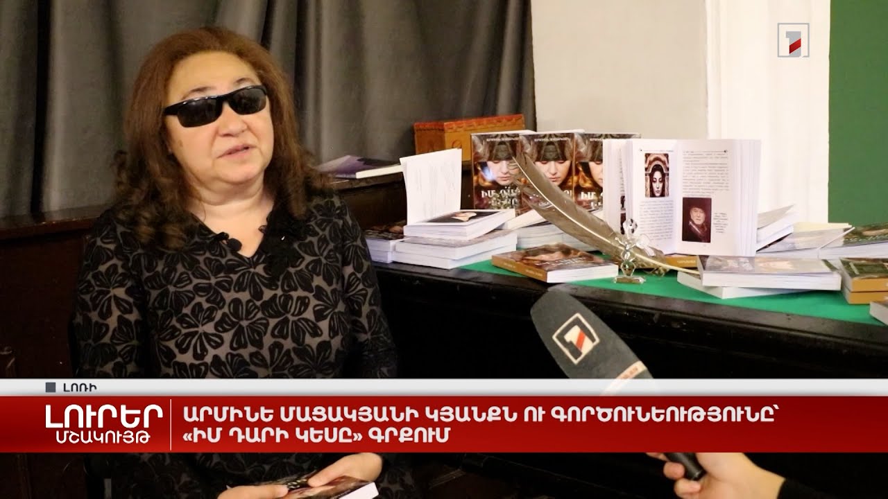 Արմինե Մացակյանի կյանքն ու գործունեությունը՝ «Իմ դարի կեսը» գրքում