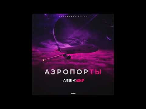 Леша Лэ - Аэропорты