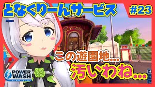【Power Wash Simulator】#23 この遊園地施設、、、何回も来てるけどたいがい汚いんやが。。。【となくりーんサービス / とな】