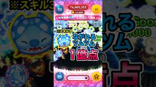 ヒーロースティッチスキル3で1億点！SPステージのながれるツムツムがやばい【ツムツム】#ステッカーブック#ながれるツムツム