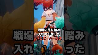 戦場に足を踏み入れてしまったハコス・ベールズ #ホロライブ #vtuber #hakosbaelz