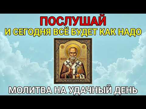 Молитва на успех и удачу во всех делах сего дня #николайчудотворец #святойниколай #молитванаудачу