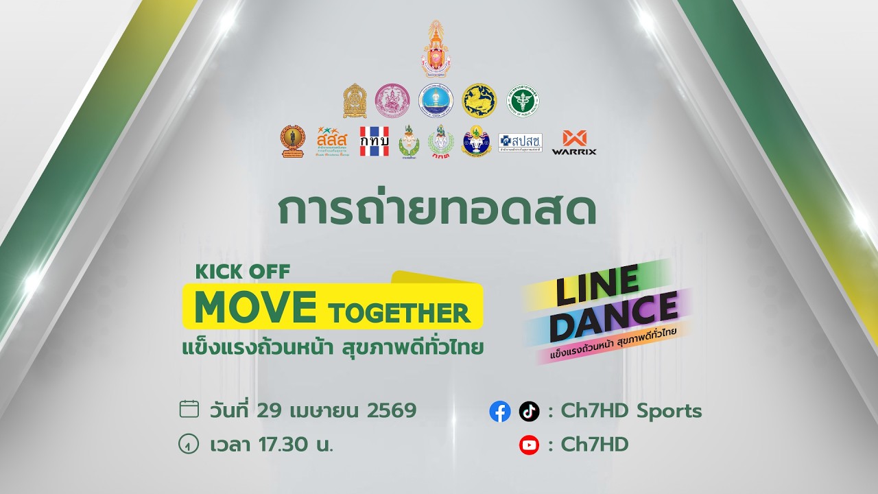 [LIVE] : KICK OFF MOVE TOGETHER แข็งแรงถ้วนหน้า สุขภาพดีทั่วไทย