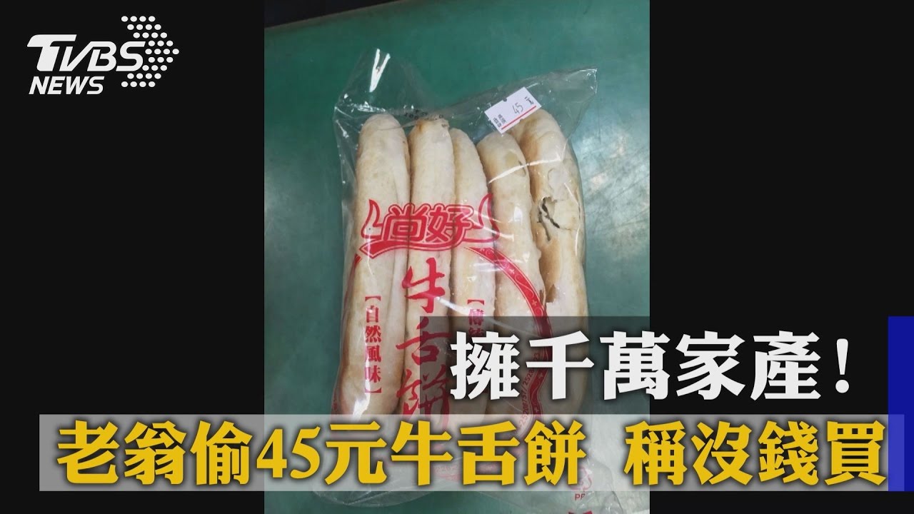 擁千萬家產!老翁偷45元牛舌餅 稱沒錢買