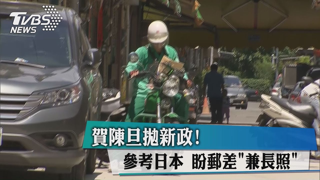 賀陳旦拋新政！參考日本　盼郵差「兼長照」