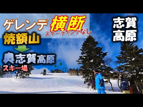 【志賀高原】焼額山→奥志賀高原スキー場をゲレンデ横断★初心者スキーヤー・ボーダー必見★