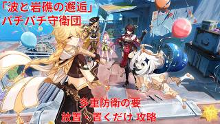 【原神6.5 Luna VI】「波と岩礁の邂逅」3日目 パチパチ守衛団 多重防衛の要 放置・置くだけ 攻略【Genshin Impact】