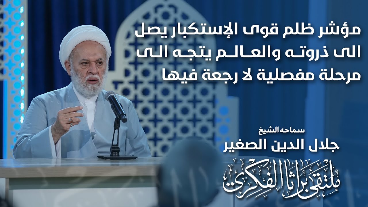 مؤشر ظلم قوى الإستكبار يصل الى ذروته والعالم يتجه الى مرحلة مفصلية لا رجعة فيها