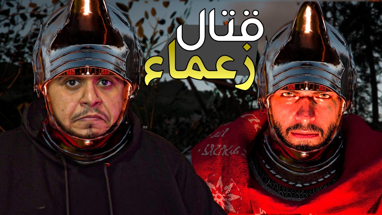 نتجالد مع زعماء
