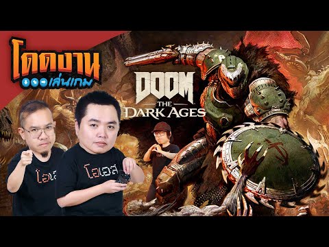 โดดงานเล่นเกม | Doom: The Dark Ages
