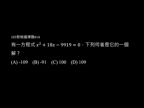 103年選擇題 #14